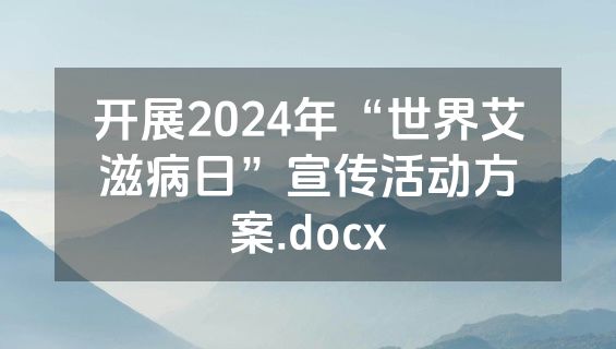 开展2024年“世界艾滋病日”宣传活动方案.docx