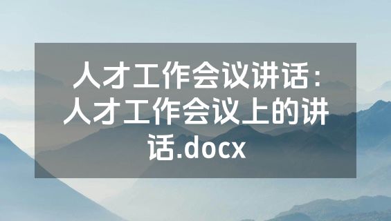 人才工作会议讲话：人才工作会议上的讲话.docx