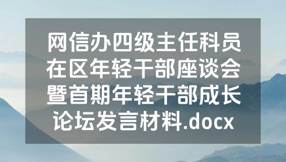 网信办四级主任科员在区年轻干部座谈会暨首期年轻干部成长论坛发言材料.docx