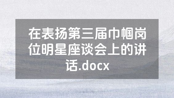 在表扬第三届巾帼岗位明星座谈会上的讲话.docx