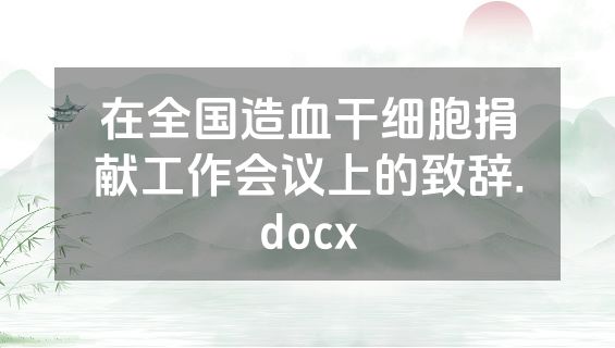 在全国造血干细胞捐献工作会议上的致辞.docx