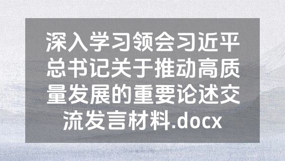 深入学习领会习近平总书记关于推动高质量发展的重要论述交流发言材料.docx