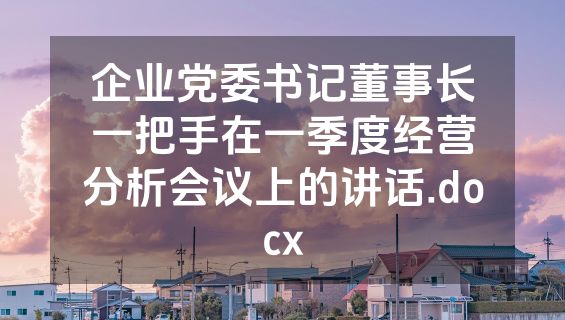 企业党委书记董事长一把手在一季度经营分析会议上的讲话.docx