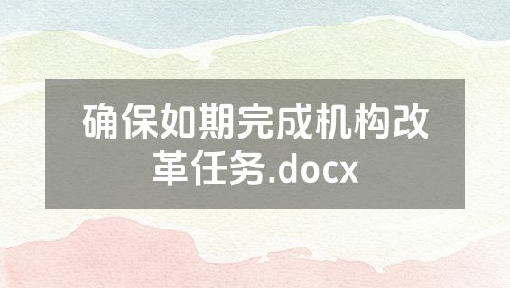 确保如期完成机构改革任务.docx