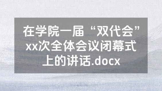 在学院一届“双代会”xx次全体会议闭幕式上的讲话.docx