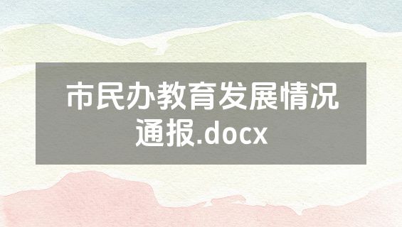 市民办教育发展情况通报.docx