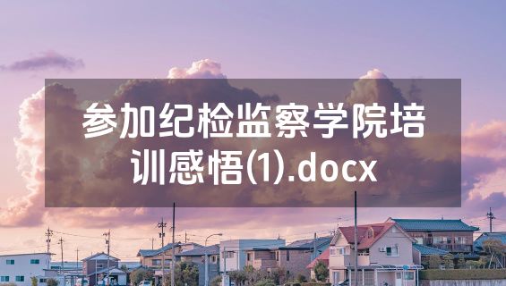 参加纪检监察学院培训感悟(1).docx