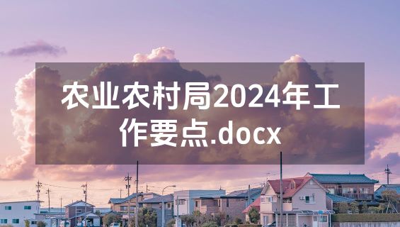 农业农村局2024年工作要点.docx