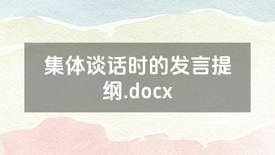 集体谈话时的发言提纲.docx