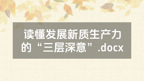 读懂发展新质生产力的“三层深意”.docx