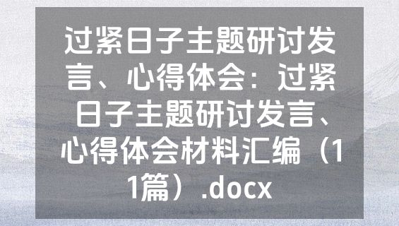 过紧日子主题研讨发言、心得体会：过紧日子主题研讨发言、心得体会材料汇编（11篇）.docx