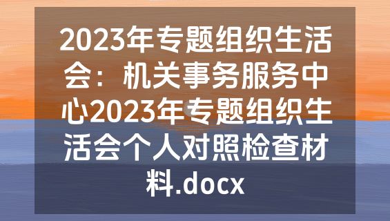 2023年专题组织生活会：机关事务服务中心2023年专题组织生活会个人对照检查材料.docx