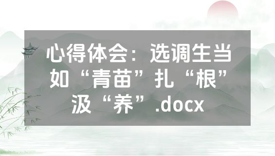 心得体会：选调生当如“青苗”扎“根”汲“养”.docx