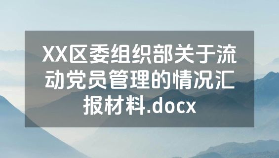 XX区委组织部关于流动党员管理的情况汇报材料.docx
