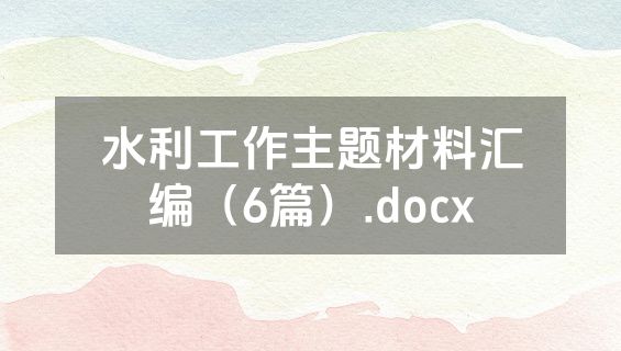 水利工作主题材料汇编（6篇）.docx