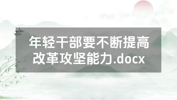 年轻干部要不断提高改革攻坚能力.docx