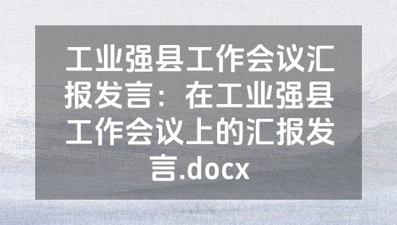 工业强县工作会议汇报发言：在工业强县工作会议上的汇报发言.docx