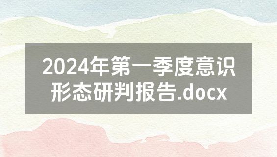2024年第一季度意识形态研判报告.docx