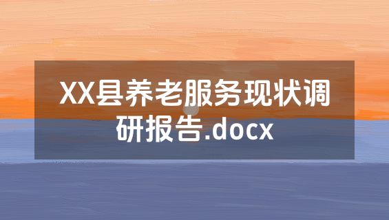 XX县养老服务现状调研报告.docx