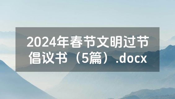 2024年春节文明过节倡议书（5篇）.docx