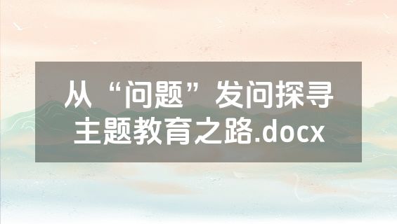 从“问题”发问探寻主题教育之路.docx