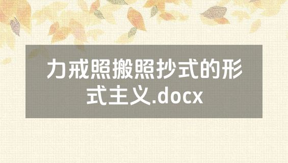 力戒照搬照抄式的形式主义.docx