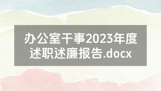 办公室干事2023年度述职述廉报告.docx