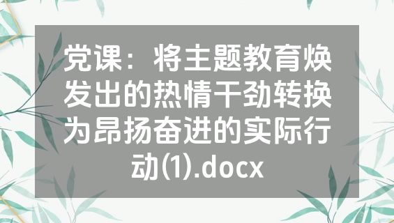 党课：将主题教育焕发出的热情干劲转换为昂扬奋进的实际行动(1).docx