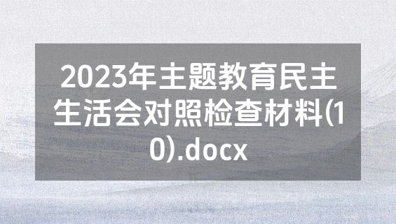 2023年主题教育民主生活会对照检查材料(10).docx