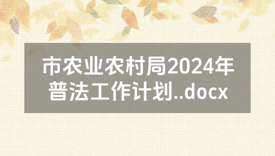 市农业农村局2024年普法工作计划..docx
