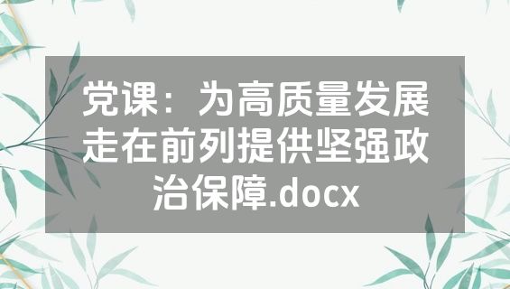 党课：为高质量发展走在前列提供坚强政治保障.docx