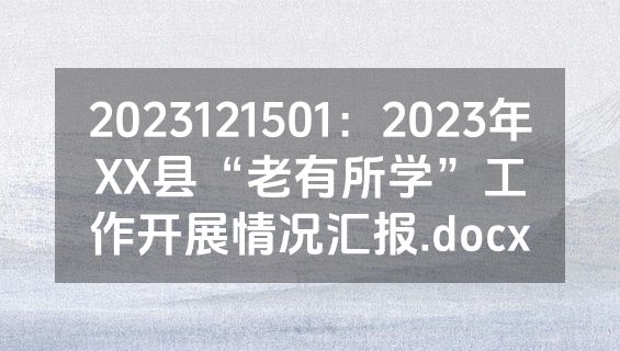 2023121501：2023年XX县“老有所学”工作开展情况汇报.docx