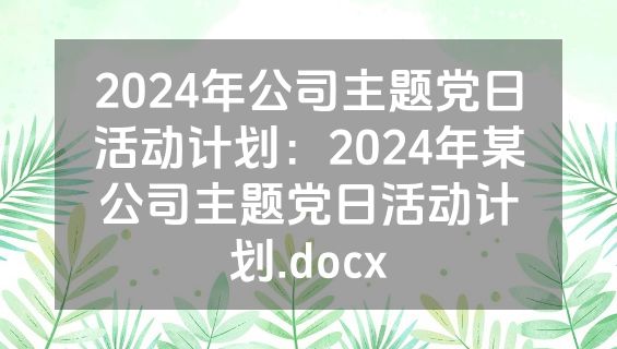 2024年公司主题党日活动计划：2024年某公司主题党日活动计划.docx