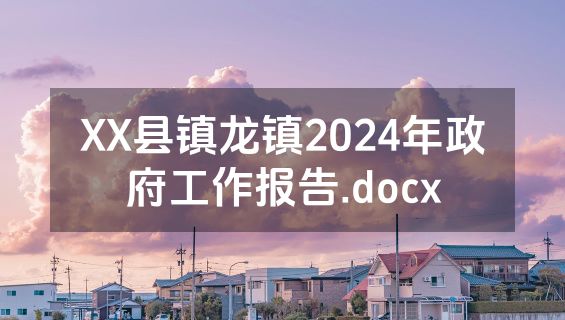 XX县镇龙镇2024年政府工作报告.docx