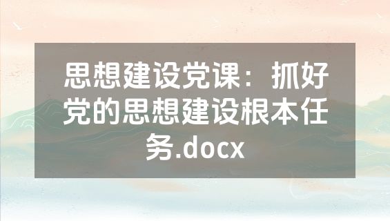 思想建设党课：抓好党的思想建设根本任务.docx