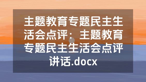 主题教育专题民主生活会点评：主题教育专题民主生活会点评讲话.docx