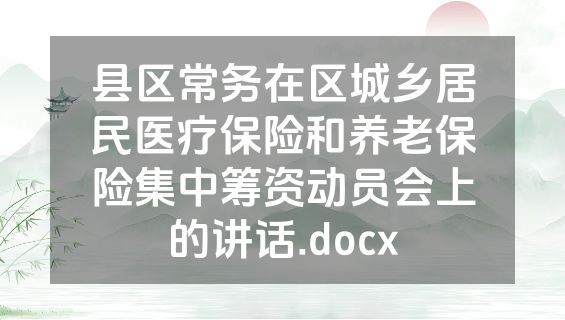县区常务在区城乡居民医疗保险和养老保险集中筹资动员会上的讲话.docx