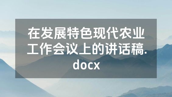 在发展特色现代农业工作会议上的讲话稿.docx