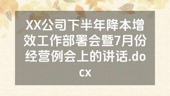 XX公司下半年降本增效工作部署会暨7月份经营例会上的讲话.docx