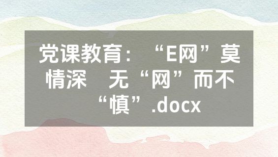 党课教育：“E网”莫情深　无“网”而不“慎”.docx