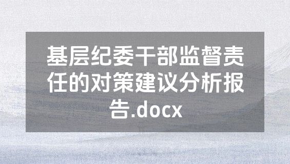 基层纪委干部监督责任的对策建议分析报告.docx