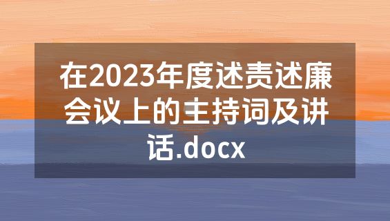 在2023年度述责述廉会议上的主持词及讲话.docx