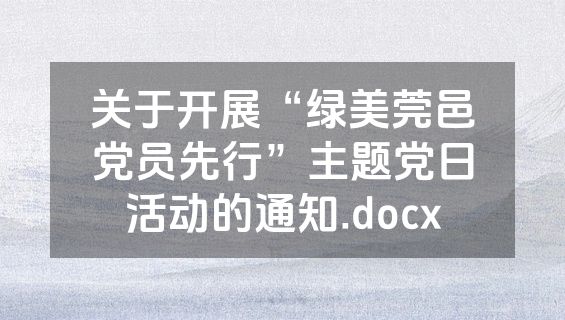 关于开展“绿美莞邑党员先行”主题党日活动的通知.docx