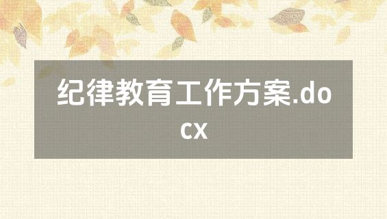 纪律教育工作方案.docx