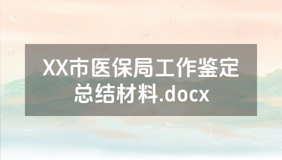 XX市医保局工作鉴定总结材料.docx