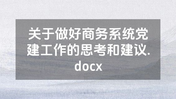 关于做好商务系统党建工作的思考和建议.docx