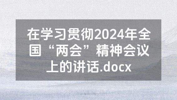 在学习贯彻2024年全国“两会”精神会议上的讲话.docx