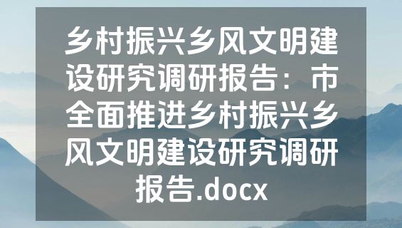 乡村振兴乡风文明建设研究调研报告：市全面推进乡村振兴乡风文明建设研究调研报告.docx