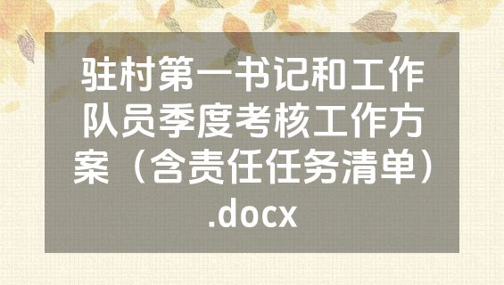 驻村第一书记和工作队员季度考核工作方案（含责任任务清单）.docx