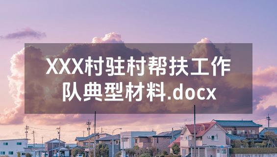 XXX村驻村帮扶工作队典型材料.docx